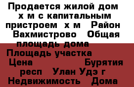 Продается жилой дом 6х8м с капитальным пристроем 4х4м › Район ­ Вахмистрово › Общая площадь дома ­ 64 › Площадь участка ­ 1 500 › Цена ­ 1 300 000 - Бурятия респ., Улан-Удэ г. Недвижимость » Дома, коттеджи, дачи продажа   